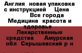 Cholestagel 625mg 180 , Англия, новая упаковка с инструкцией. › Цена ­ 8 900 - Все города Медицина, красота и здоровье » Лекарственные средства   . Амурская обл.,Серышевский р-н